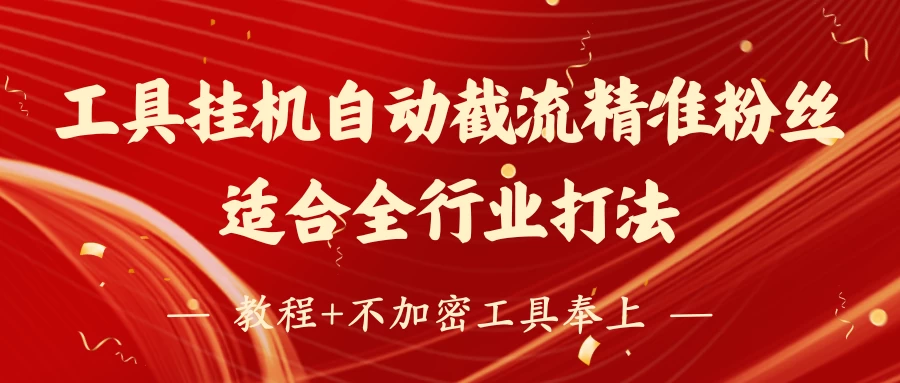 工具24小时挂机自动截流精准粉丝，适合全行业打法，教程+不加密工具奉上