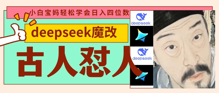 deepseek+古人怼人魔改爆款视频 起号快 爆款多 每天五分钟 变现路子非常广 日入四位数 小白 宝妈 上班族副业 都可以轻松闭眼搞钱 第1张