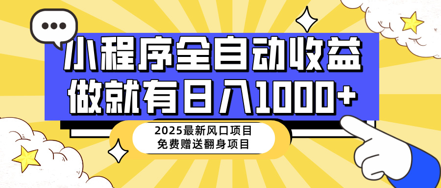 25年最新风口,小程序自动推广,,稳定日入1000+,小白轻松上手 第1张 25年最新风口,小程序自动推广,,稳定日入1000+,小白轻松上手 第1张