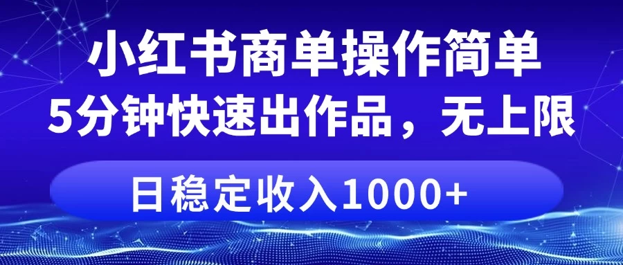 小红书商单操作简单，5分钟快速出作品，日稳定收入1000+，无上限 第1张