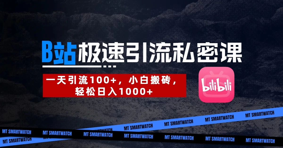 B站创业粉极速引流私密课。一天引流100+，小白搬砖，轻松日入1000+ 第1张