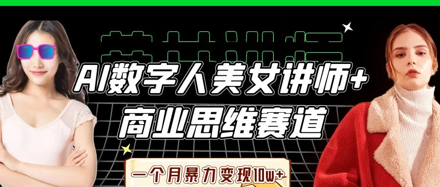 AI数字人美女讲师+商业思维赛道，一个月暴力变现10w+ 第1张