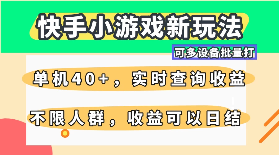 快手小游戏新玩法,单机日入40+,可多设备批量打,提供实时查询收益网站,收益日结 第1张 快手小游戏新玩法,单机日入40+,可多设备批量打,提供实时查询收益网站,收益日结 第1张