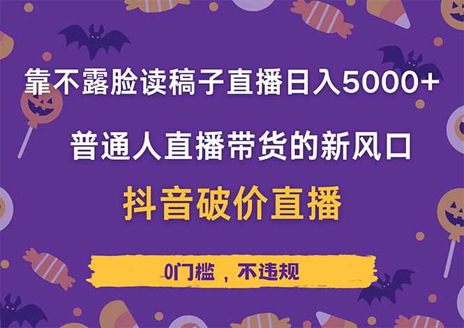 靠不露脸读稿子直播，日入5000+，普通人直播带货的新风口