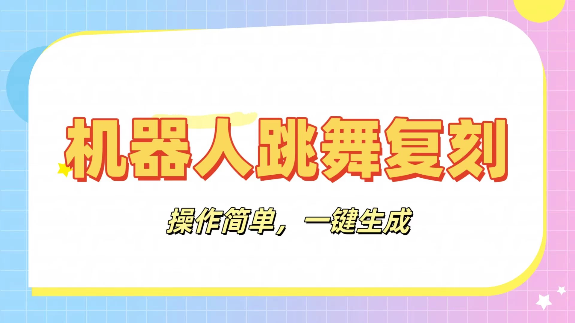 机器人复刻教程：AI机器人搞怪视频，操作简单，一键去重，轻松日入3张