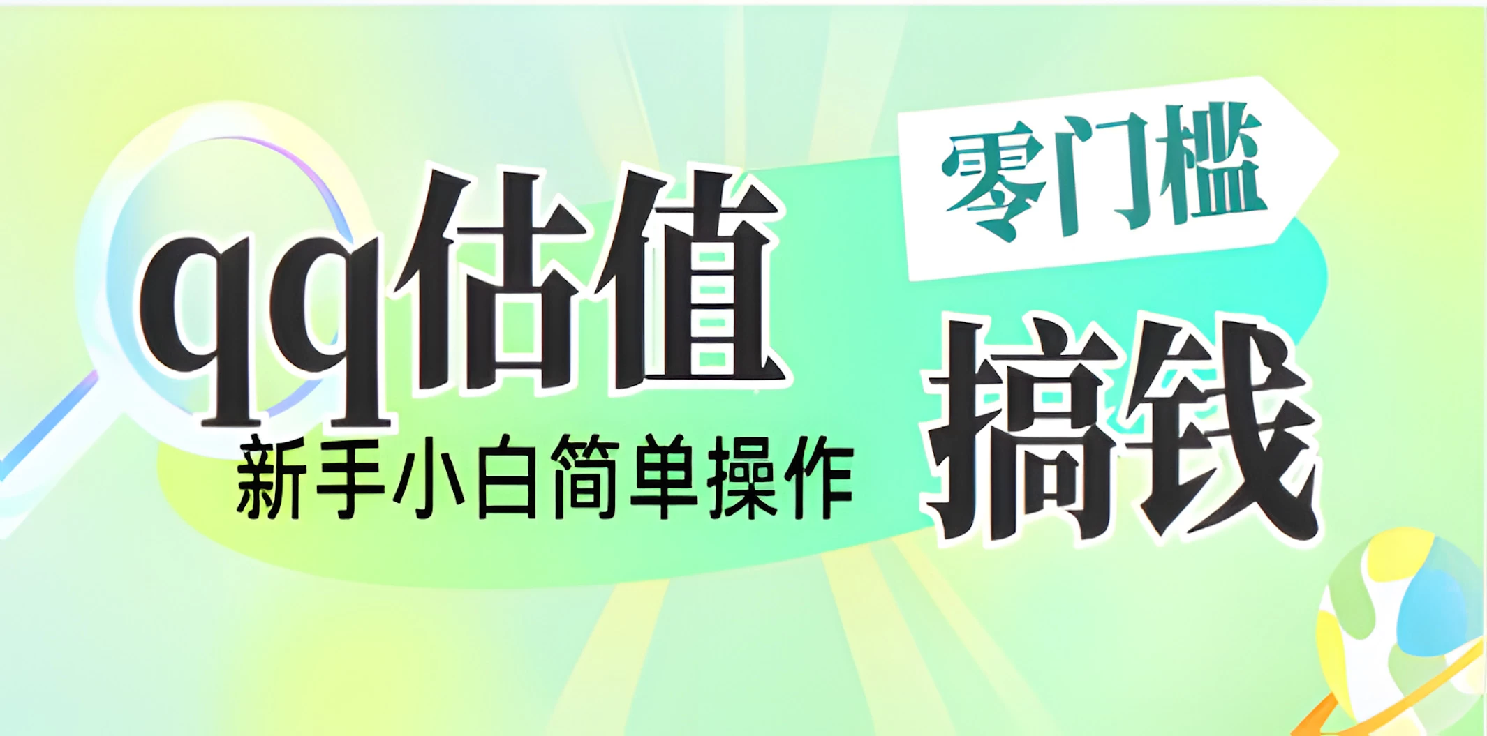 直播靠qq估值，零门槛零投入，喂饭式教学，半小时收入1000+，小白宝妈可操作，实战教学