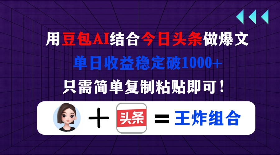 用豆包结合今日头条做爆文，单日收益稳定破1000+，只需简单复制粘贴即可！