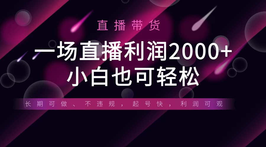 《半无人直播带货，一场利润2000+，适合所有平台玩法，小白也可轻松玩转》
