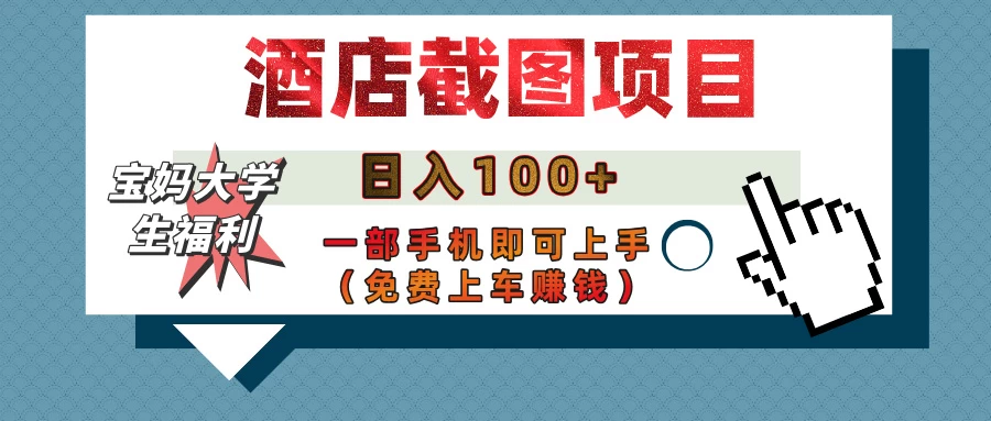 【宝妈大学生福利】酒店截图项目,日入100+,一部手机即可上手(免费上车赚钱) 第1张 【宝妈大学生福利】酒店截图项目,日入100+,一部手机即可上手(免费上车赚钱) 第1张
