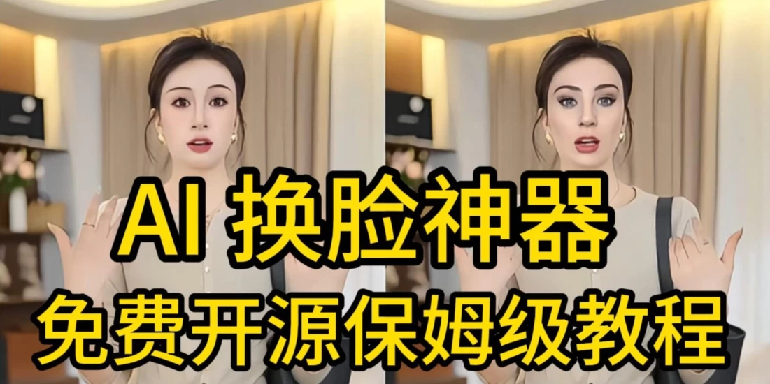 AI视频换脸！最快的方法，100%成功，完全免费，无需配置、打开即用 第1张