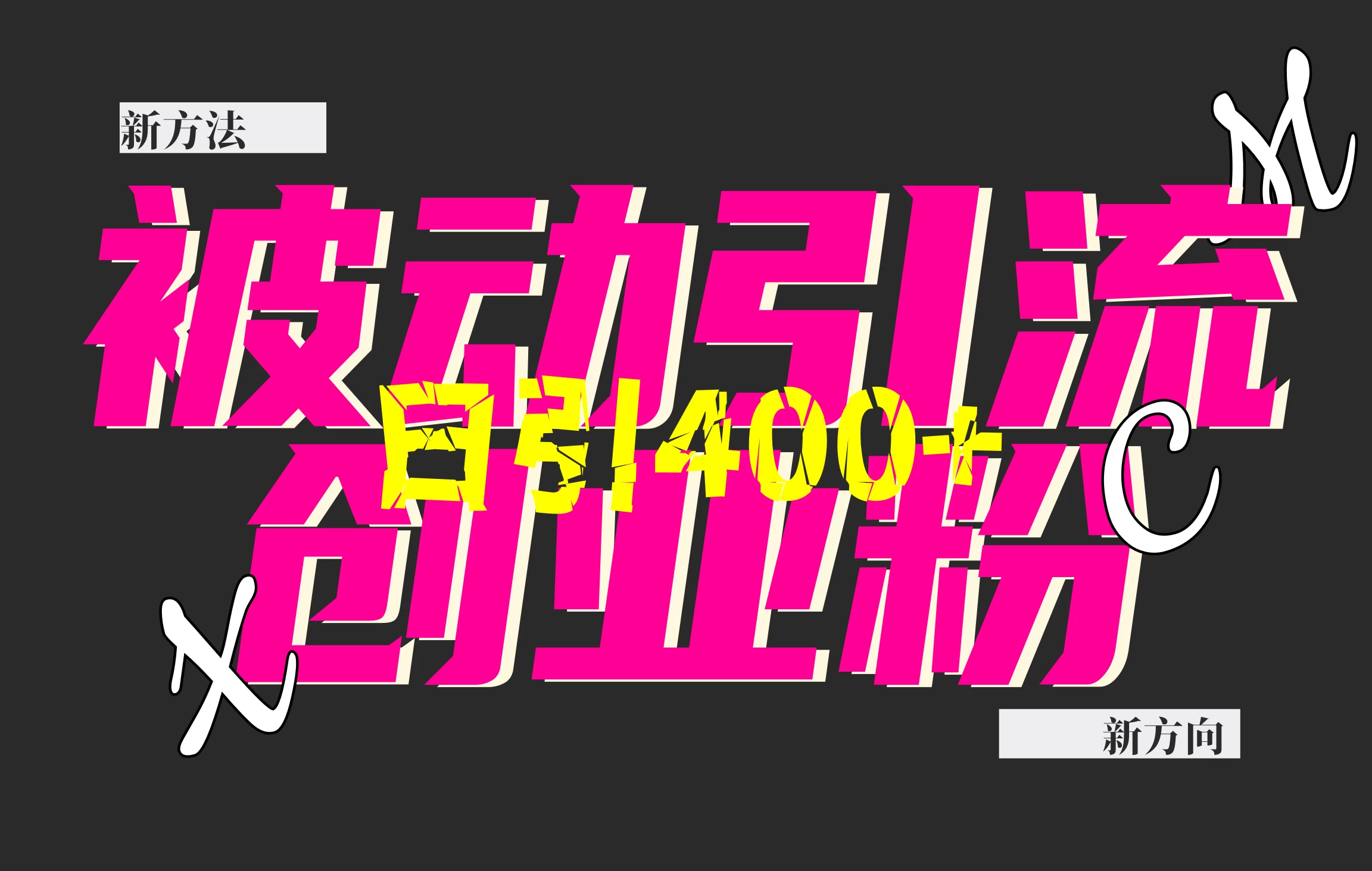 创业粉暴力引流,被动日引400+,全平台玩法,不封号,找对方法和方向,干就完了!! 第1张 创业粉暴力引流,被动日引400+,全平台玩法,不封号,找对方法和方向,干就完了!! 第1张