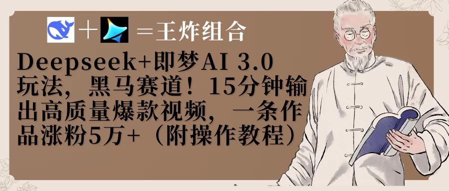 Deepseek+即梦AI3.0玩法,黑马赛道!15分钟输出高质量爆款视频,一条作品涨粉5万+! 第1张 Deepseek+即梦AI3.0玩法,黑马赛道!15分钟输出高质量爆款视频,一条作品涨粉5万+! 第1张