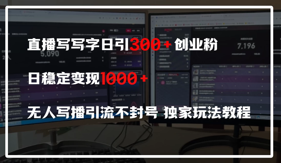 直播写写字日引300+创业粉,日稳定变现600+,无人写播引流不封号,独家玩法教程 第1张 直播写写字日引300+创业粉,日稳定变现600+,无人写播引流不封号,独家玩法教程 第1张