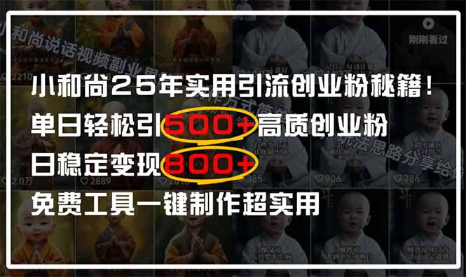 小和尚2025年实用引流秘籍!单日轻松引500+高质量创业粉,日变现800+ 第1张 小和尚2025年实用引流秘籍!单日轻松引500+高质量创业粉,日变现800+ 第1张