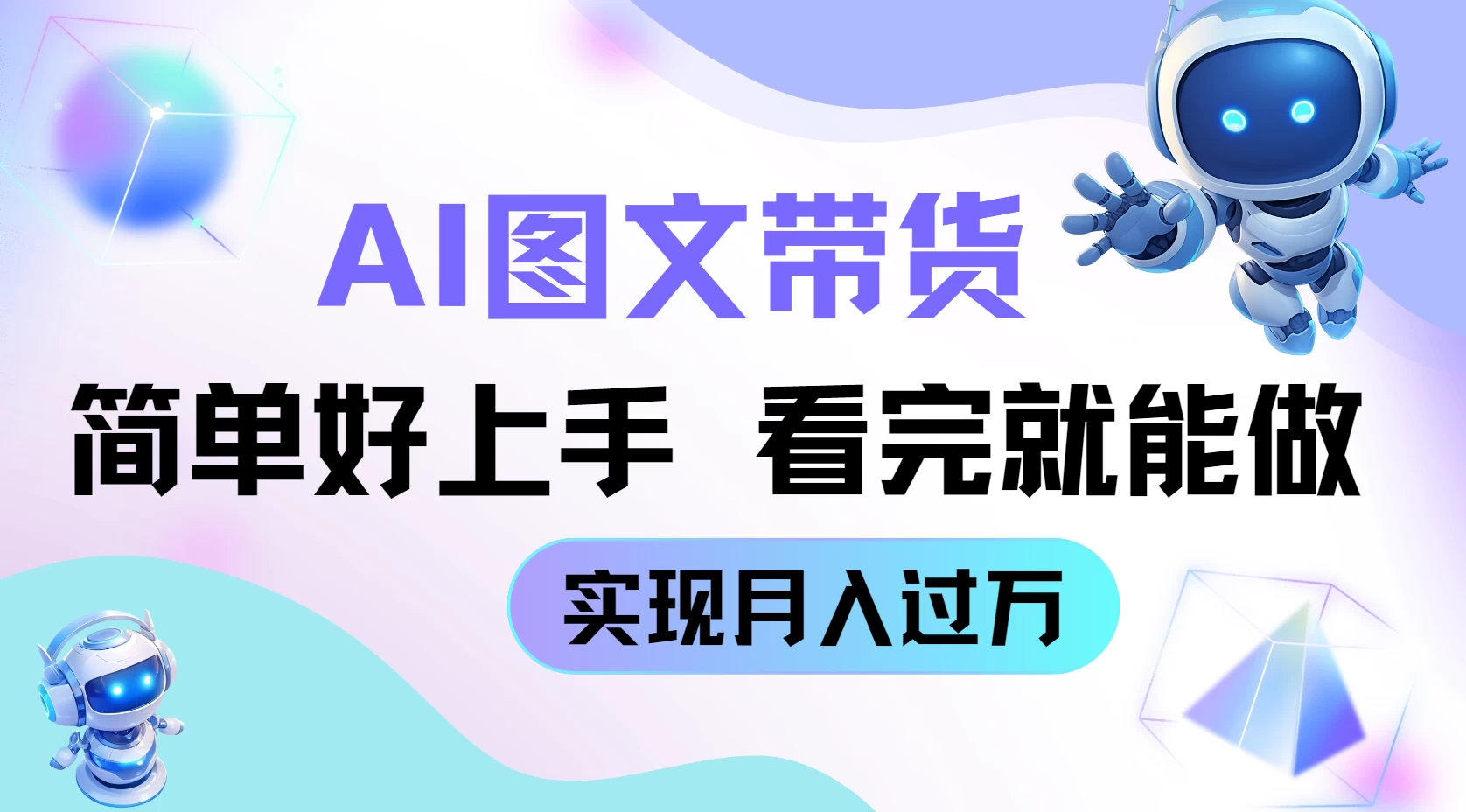 AI生成图文带货教程，简单好上手，看完就能做，实现月入过万 第1张