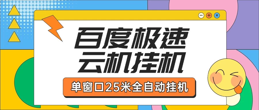 百度极速云机掘金项目玩法单窗口保底5.10米