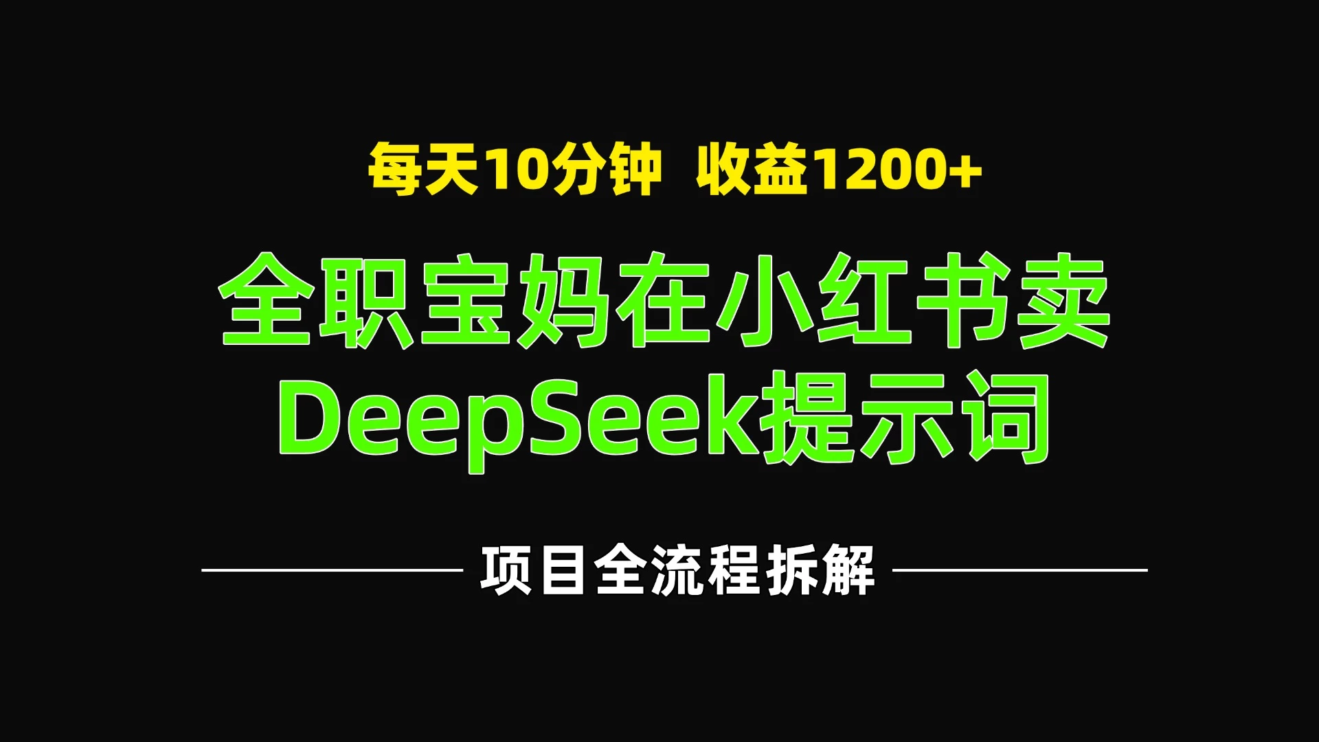 全职宝妈在小红书卖DeepSeek提示词，一天收益1200+