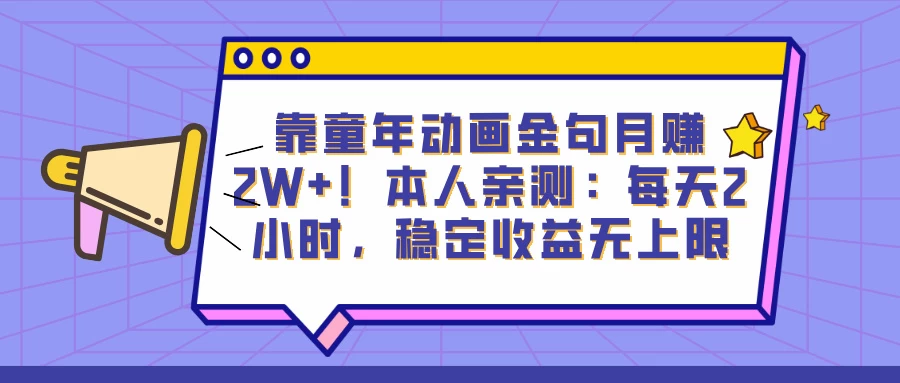 靠童年动画金句月赚2W+！本人亲测：每天2小时，稳定收益无上限