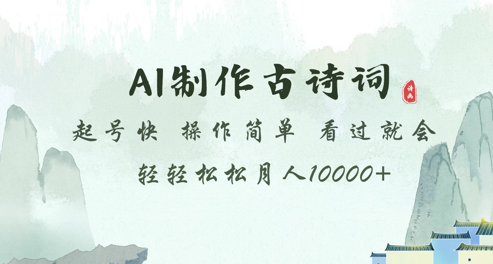 AI制作古诗词 起号快 操作简单 看过就会 轻轻松松月入10000+