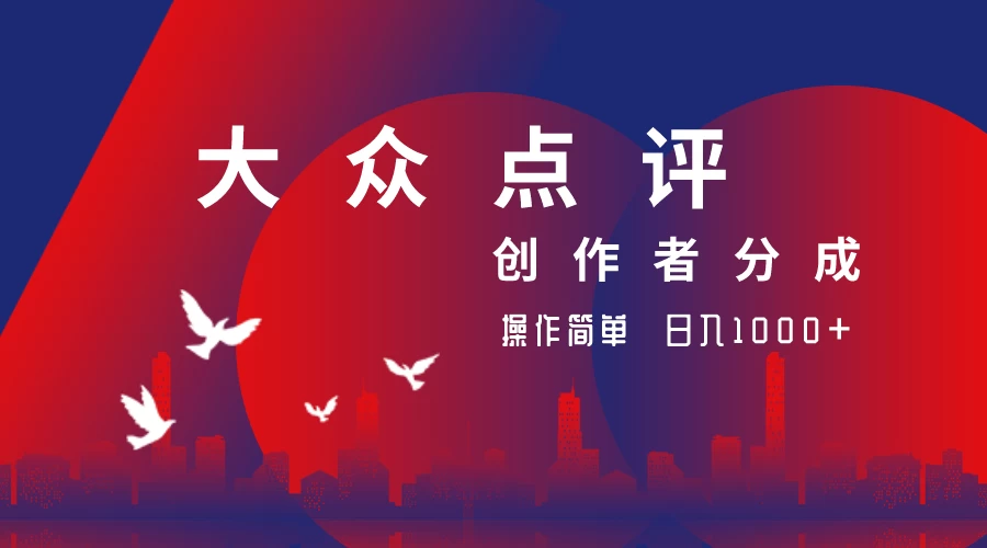 大众点评创作者分成最新玩法，操作简单轻松上手，日入2000+