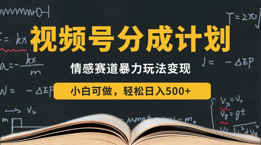 视频号分成计划-情感赛道暴力变现玩法，小白也能轻松日入500+，还能矩阵操作无限放大收益 第1张