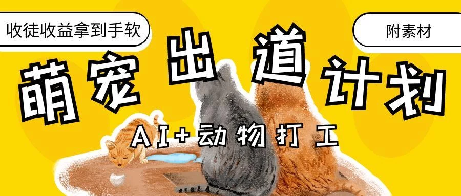 AI+动物打工，治愈系萌宠出道计划，收徒变现到手软。 第1张