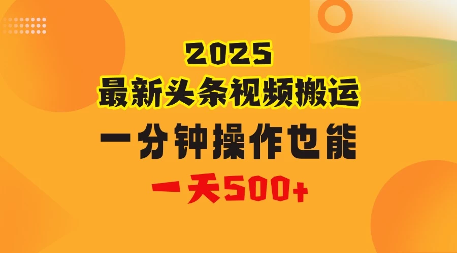 花一分钟时间头条搬运视频,也能一天500+,普通人都可以做的副业,揭秘头条视频最新热门玩法 第1张 花一分钟时间头条搬运视频,也能一天500+,普通人都可以做的副业,揭秘头条视频最新热门玩法 第1张