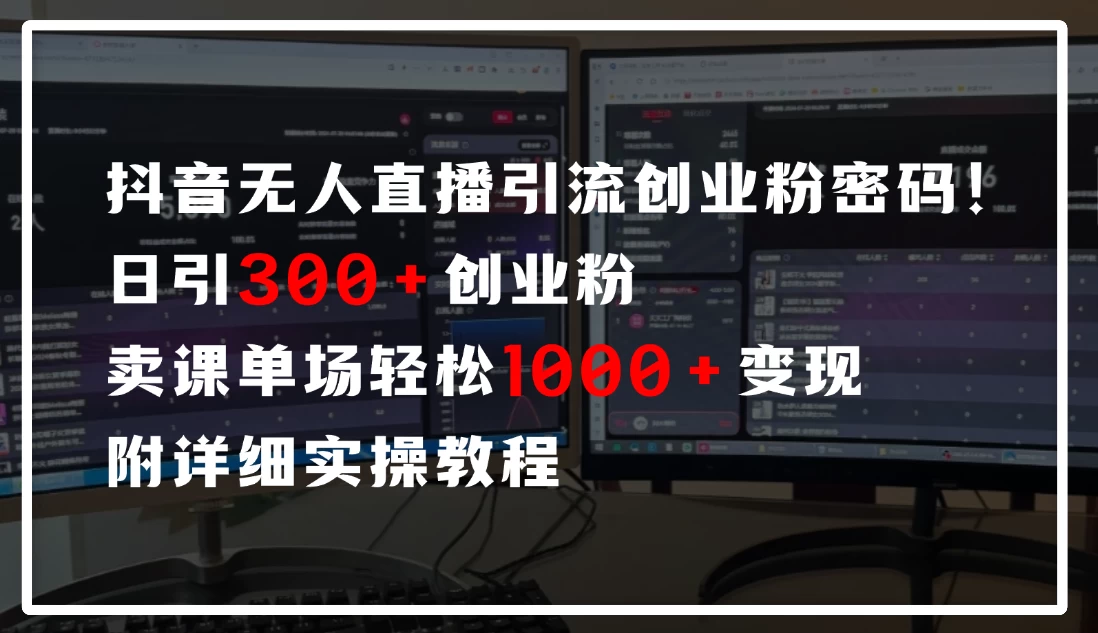 抖音无人直播引流密码！日引300+创业粉，单场轻松1000+变现，附详细实操教程 第1张