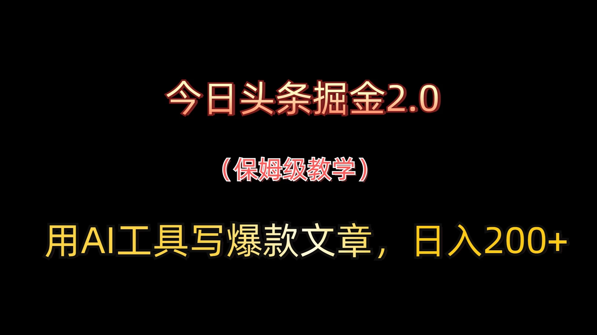 今日头条掘金2.0，用AI工具写爆款文章，日入200+ 第1张