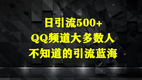 日引流500+，QQ频道大多数人不知道的引流蓝海 第1张