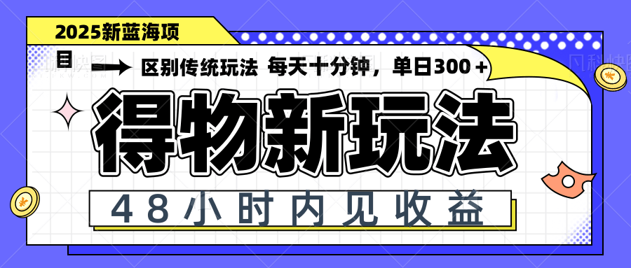 得物新玩法,48小时内见收益,一天变现300+,可矩阵 第1张 得物新玩法,48小时内见收益,一天变现300+,可矩阵 第1张
