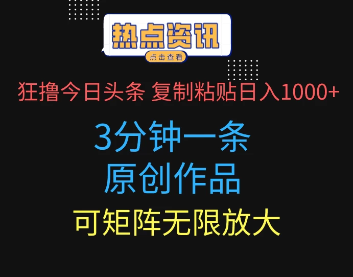 狂撸今日头条,3分钟一条原创作品,复制粘贴日入1000+,可矩阵无限放大 第1张 狂撸今日头条,3分钟一条原创作品,复制粘贴日入1000+,可矩阵无限放大 第1张