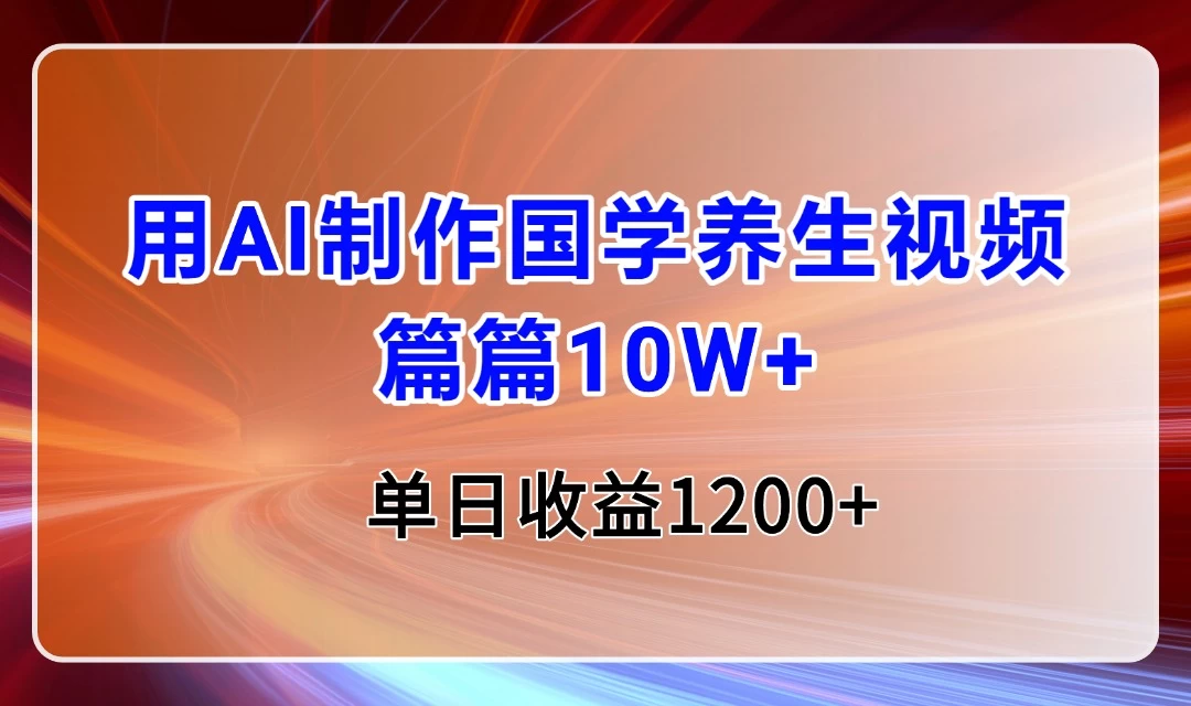用AI制作国学养生类视频,篇篇10W+,单日收益1200+ 第1张 用AI制作国学养生类视频,篇篇10W+,单日收益1200+ 第1张