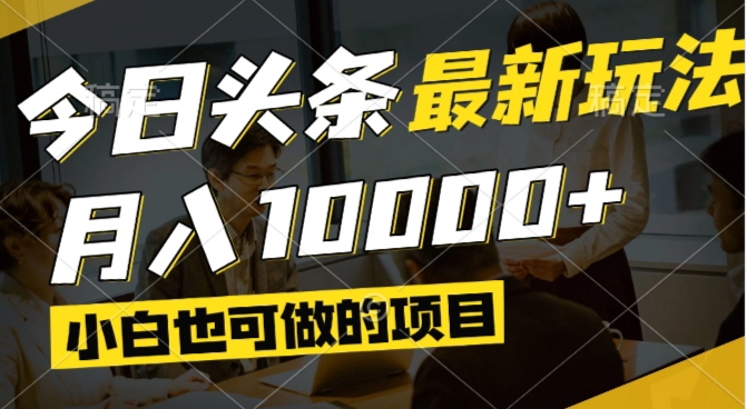 今日头条最新风口,视频掘金,小白也可月入过万,可以矩阵操 第1张 今日头条最新风口,视频掘金,小白也可月入过万,可以矩阵操 第1张
