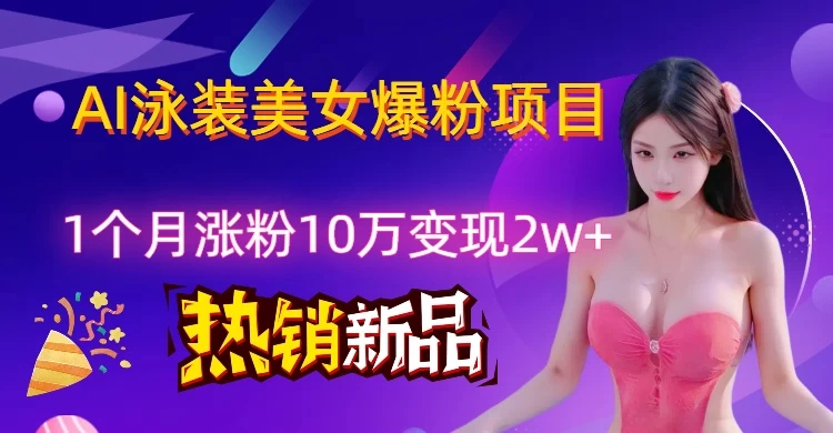 AI泳装创意视频新风口,两月内粉丝激增18.2万,高效变现策略揭秘!