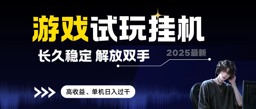 2025最新游戏试玩挂机，长久稳定，解放双手，高收益，单机日入过千 无上限 第1张
