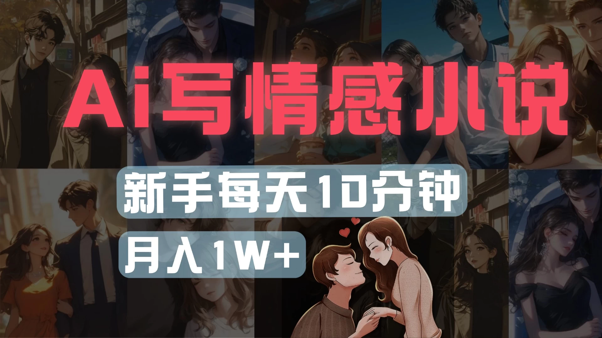 AI写情感小说,多平台批量发布,新手每天10分钟也能月入1w+