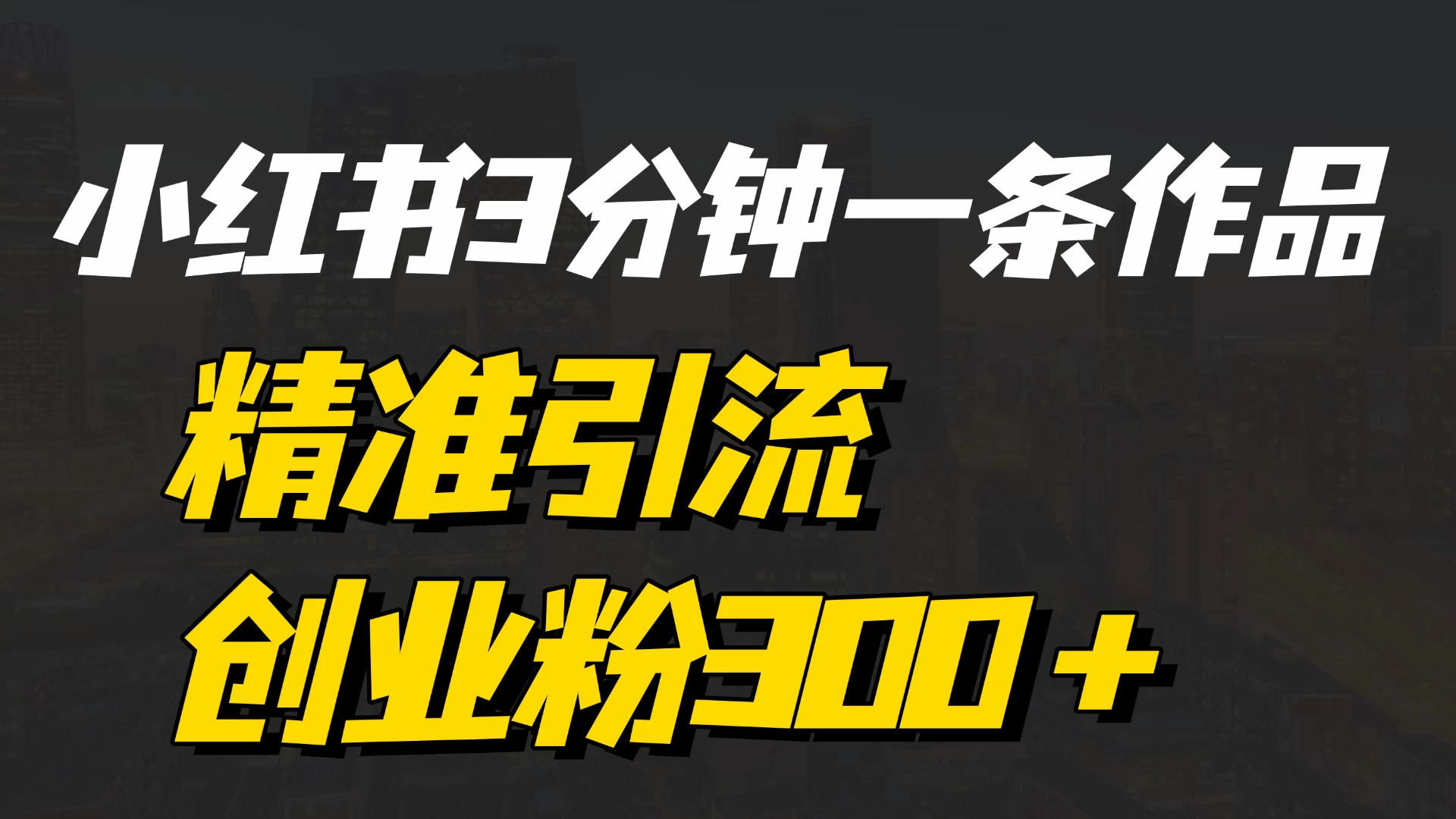《小红书3分钟一条作品精准引流创业粉300+,打造属于自己的流量帝国》 第1张 《小红书3分钟一条作品精准引流创业粉300+,打造属于自己的流量帝国》 第1张