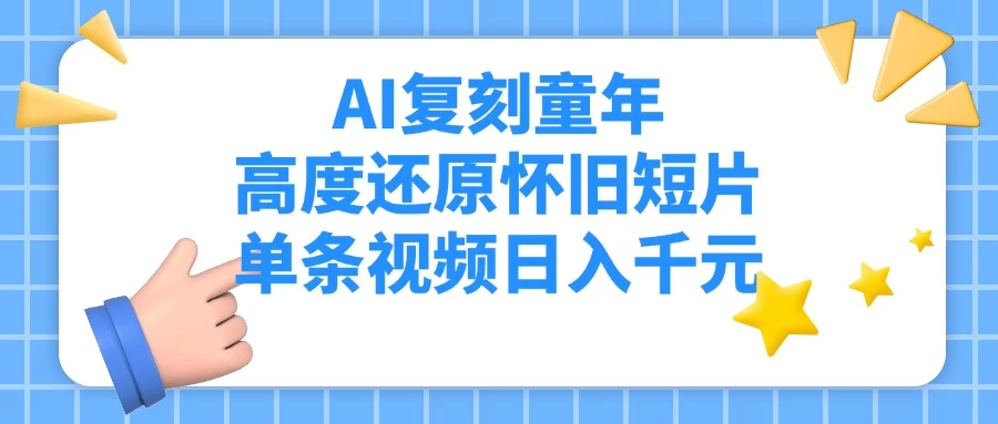 AI复刻童年，高度还原怀旧短片，单条视频日入千元 第1张