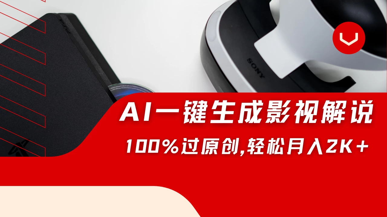 一刀不剪，靠AI一件生成原创影视解说视频，带音频、带字幕，可以多平台同步发送，轻松日入2000+ 第1张