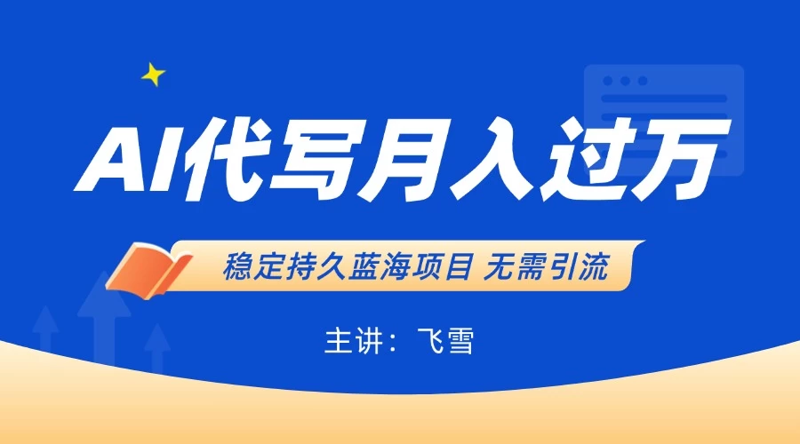 用AI生成PPT和简历,小白轻松日入300,全职过万