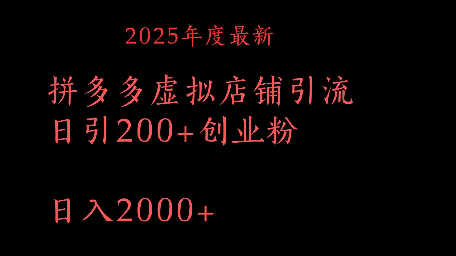 拼多多复制粘贴日引200+付费创业粉，月入6位数最新教程！ 第1张