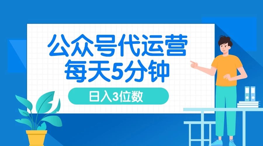 公众号代运营,懒人项目,每天5分钟复制粘贴,日入3位数 ,手机可做