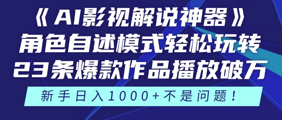 《AI影视解说神器》角色自述模式轻松玩转！23条爆款作品播放破万，3种变现渠道叠加收益，新手日入1000+不是问题！ 第1张