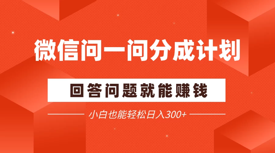 微信问一问分成项目，回答问题就能赚钱，小白也能轻松日入200+ 第1张