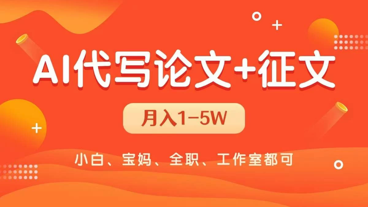 AI代写论文征文,无脑操作 每天2-3小时,稳定月入过万! 第1张 AI代写论文征文,无脑操作 每天2-3小时,稳定月入过万! 第1张