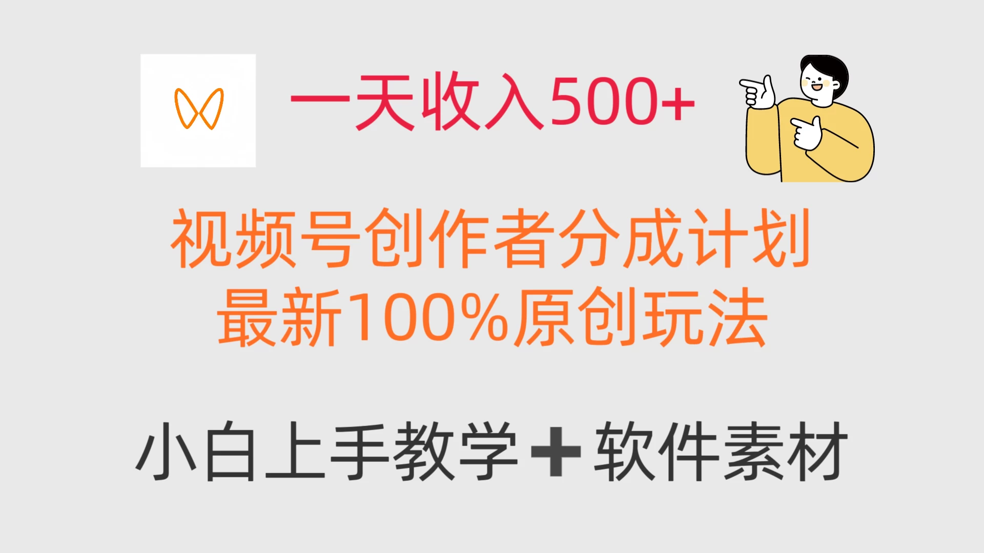 一天收入500+,视频号创作者,最新100%原创玩法,小白也可以轻松上手操作! 第1张 一天收入500+,视频号创作者,最新100%原创玩法,小白也可以轻松上手操作! 第1张