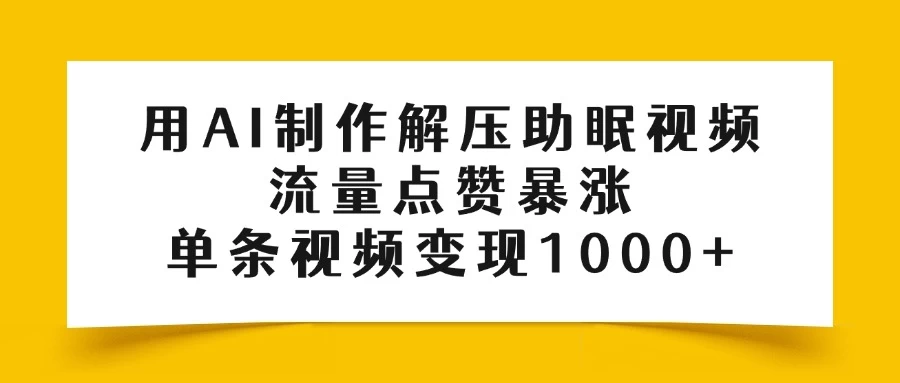 用AI制作解压助眠视频,流量点赞暴涨,单条视频变现1000+ 第1张 用AI制作解压助眠视频,流量点赞暴涨,单条视频变现1000+ 第1张