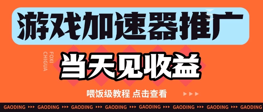 游戏加速器推广项目当天见收益,纯干货喂饭级教程分享