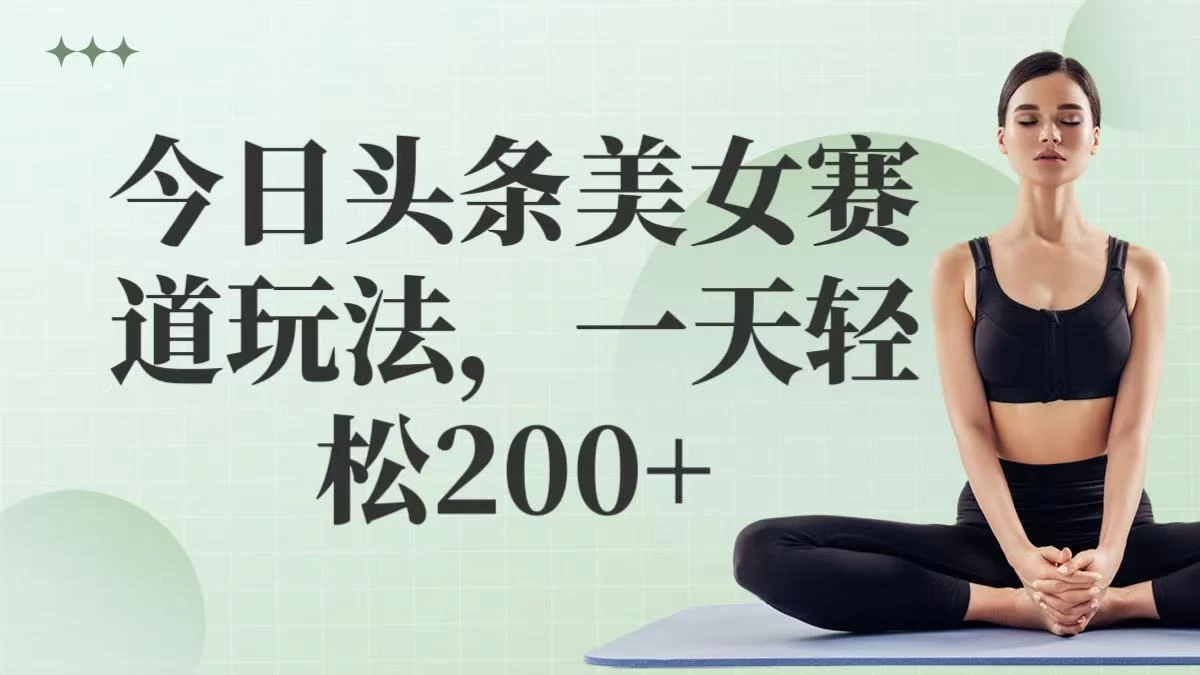今日头条美女赛道玩法,一天轻松200+